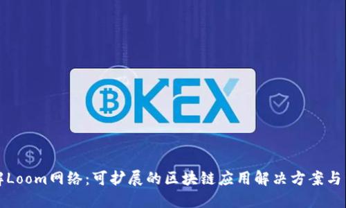 深入了解Loom网络：可扩展的区块链应用解决方案与生态系统