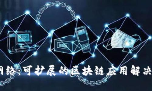 深入了解Loom网络：可扩展的区块链应用解决方案与生态系统
