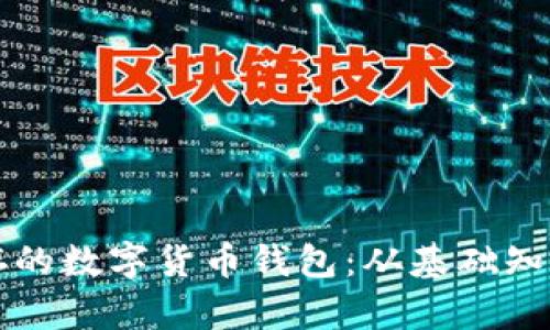 打造安全与便捷并存的数字货币钱包：从基础知识到高级技巧全解析