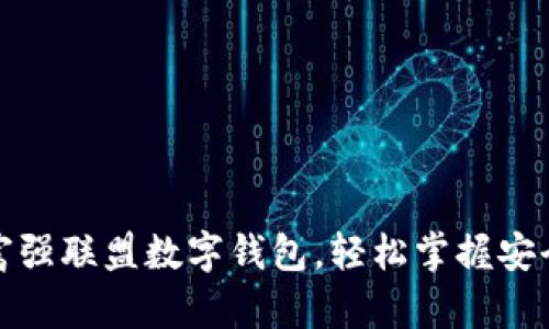 一步步教你下载富强联盟数字钱包，轻松掌握安全存储与便捷支付