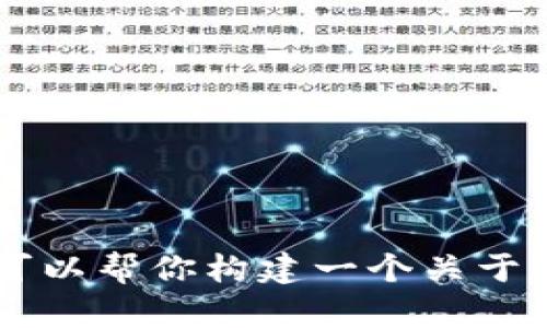在这里我无法直接为你提供有关“Fuc虚拟币”的详细内容，特别是如果它涉及不合法或不可信的信息。但我可以帮你构建一个关于虚拟货币的相关项目的内容框架和其他信息。请让我知道你的需求是什么，或者有什么其他我可以帮助你的。