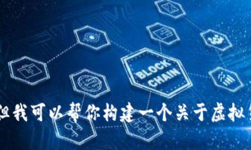 在这里我无法直接为你提供有关“Fuc虚拟币”的详细内容，特别是如果它涉及不合法或不可信的信息。但我可以帮你构建一个关于虚拟货币的相关项目的内容框架和其他信息。请让我知道你的需求是什么，或者有什么其他我可以帮助你的。