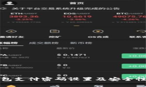 tp钱包支付密码设置及安全性分析