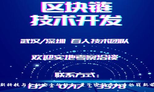 创新科技与金融安全的结合：量子密码虚拟币的崭新前景