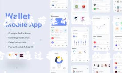 示例：
jianjie虚拟币的实际应用：生活中不可或缺的新兴支付方式/jianjie
虚拟币, 支付方式, 区块链技术, 经济趋势/guanjianci

引言：虚拟币的崛起
近年来，虚拟币如比特币、以太坊等逐渐走入大众视野，以其去中心化的特性和潜在的投资回报吸引了不少关注。然而，虚拟币的价值不仅体现在投资的获利潜力上，还有其在日常生活中的实际应用。本文将详细探讨当前虚拟币在日常生活中主要的应用场景，以及未来可能的发展方向。

虚拟币的基本概念
虚拟币是通过区块链技术产生的数字资产，这种货币形式不同于传统货币没有实物支撑，且通常不受中央银行的发行管理。虚拟币通常分为两类：一类是以比特币为代表的数字货币，另一类是以以太坊为代表的智能合约平台。无论是哪一类，虚拟币的本质都是利用加密技术保障交易的安全性和匿名性。

虚拟币在电子商务中的应用
随着互联网的普及和电子商务的蓬勃发展，越来越多的商家开始接受虚拟币作为支付方式。这种支付方式的优势在于能降低交易费用并且加快支付过程。例如，某些国际电子商务平台已经开始允许用户用比特币进行购物，这不仅便利了消费者，同时也为商家提供了更广泛的市场。

跨境支付：快速、安全的解决方案
虚拟币的另一大价值在于其在跨境支付中的应用。传统的跨境支付过程通常需要多方介入，时间长、手续繁琐且费用高。而利用虚拟币进行跨境交易，用户可以以更低的成本和更快的速度完成支付。例如，某些企业选择使用以太坊进行国际支付，几分钟内即可完成交易，而不需要等待几天的结算时间。这种快速、安全的跨境支付方式，不仅为个人用户提供了便利，也为企业的发展带来了全新的机遇。

虚拟币在投资和理财中的角色
除了支付功能，虚拟币也逐渐成为一种新的投资工具。许多投资者将虚拟币视为资产配置的一部分，尤其是在经济不确定性增加的情况下，许多人选择投资比特币等数字货币以对冲风险。然而，虚拟币的价格波动性非常高，投资者需要具备一定的市场判断能力和风险承受能力。

虚拟币作为奖励机制的创新
不少平台和应用程序已开始利用虚拟币作为奖励机制，鼓励用户参与互动。比如，一些社交平台会将用户的贡献转换为虚拟币奖励，用户不仅可以通过参与获取娱乐价值，还能将这些虚拟币兑换成现实生活中的产品或服务。这种创新的商业模式不仅提升了用户的粘性，同时也为平台新增了收入来源。

虚拟币与艺术：NFT的崛起
在数字艺术和创意产业中，虚拟币的应用同样引人注目。NFT（非同质化代币）的兴起，为数字艺术品的购买和交易提供了全新的方式。艺术家可以通过创建数字作品并以NFT的形式出售，从而获得更高的收益。例如，某些画作在数字市场上成交价高达数百万美元，这种现象吸引了大量艺术创作者和收藏家的关注。

教育支付：提升学习体验的机会
此外，虚拟币在教育领域的应用也逐渐展现出潜力。许多在线教育平台开始接受虚拟币支付学费，能够让更多不同背景的学生获得平等的学习机会。这样的支付方式在国际学生中尤为受到欢迎，因为它可以帮助他们规避汇率波动带来的成本压力。

未来展望：虚拟币的潜在发展方向
随着技术的不断进步和市场的成熟，虚拟币的应用场景将愈发丰富。未来，随着更多企业和机构的参与，虚拟币有望在更多领域实现实际应用，进一步推动经济的数字化发展。同时，为了更好地规避虚拟币带来的风险，相关监管政策和法律框架也将逐步建立，确保市场的健康发展。

结论：虚拟币将如何塑造我们的生活
总而言之，虚拟币的应用潜力巨大，其在电子商务、跨境支付、投资理财、艺术领域，以及教育等方面的影响均不可小觑。随着虚拟币逐渐被更多人接受和使用，它很可能改变我们日常生活中的很多方面。通过提供便捷的支付方式、降低交易成本，虚拟币不仅为用户提供了更多选择，也为整个经济体的繁荣注入了新的活力。对于每一个希望在未来把握经济动向的人来说，理解和掌握虚拟币的应用将是重要的生存技能。