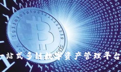 TP钱包：一站式多链数字资产管理平台深入解析