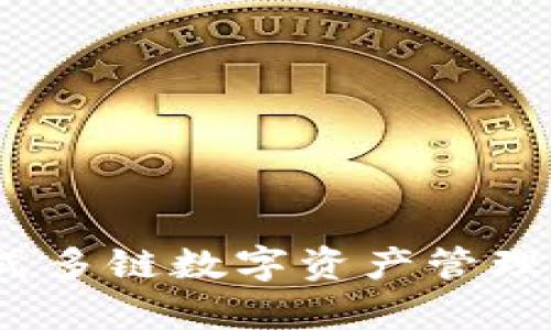 TP钱包：一站式多链数字资产管理平台深入解析