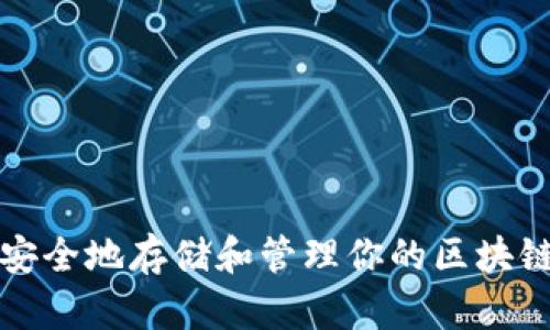 如何安全地存储和管理你的区块链钱包