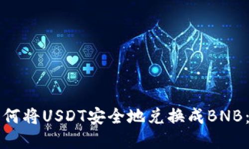 在TP钱包中如何将USDT安全地兑换成BNB：详细操作指南