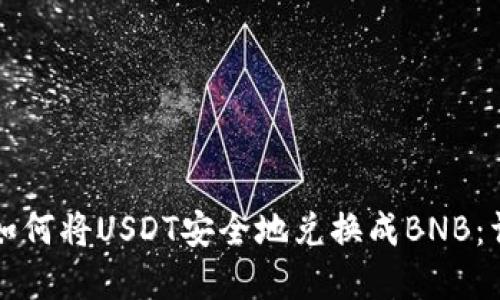 在TP钱包中如何将USDT安全地兑换成BNB：详细操作指南