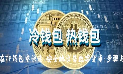 如何在TP钱包中快速、安全地出售数字货币：步骤与技巧