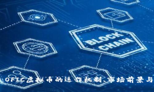 深入分析：OFIC虚拟币的运作机制、市场前景与投资价值