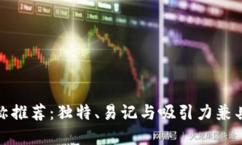 数字钱包名称推荐：独特、易记与吸引力兼具的创意选择
