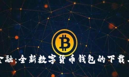探索未来金融：全新数字货币钱包的下载与使用指南