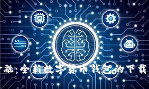 探索未来金融：全新数字货币钱包的下载与使用指南