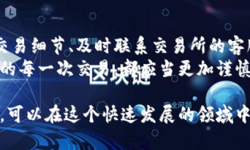 biao ti/biao ti在使用TP钱包进行加密货币交易时，若不小心将资金转错到了错误的交易所，该如何处理呢？这里有一些有效的策略与解决方法。TP钱包, 转错交易所, 加密货币, 资金回收/guanjianci

1. 确认交易细节
当你意识到自己将资金转错了，第一步是要确认交易的详情，包括转账的币种、转账金额、接收地址等信息。
登录你的TP钱包，查看最近的交易记录，确保遗漏的细节不会构成更大的问题。这一步至关重要，因为它决定了接下来你将采取的措施。

2. 与交易所客服联系
如果确认资金确实转错了交易所，立刻联系该交易所的客户服务。大多数交易所都有专门的客服部门来处理此类问题。
在沟通时，提供尽可能详细的信息，包括转账时间、转账金额，以及你的钱包地址等。专业的客服人员通常会指导你接下来的步骤，但需要注意的是，处理这种情况可能需要一定时间。

3. 检查交易所的资金恢复政策
每个交易所对于错误转账的处理政策可能不尽相同，有些可能会帮助你找回资金，而另一些可能会认为这是用户的自负责任。
仔细阅读交易所的相关条款和条件，确认他们的政策与程序，以便在后续的沟通中可以更有针对性。

4. 提供必要的支持文档
在向交易所申请恢复资金时，你可能需要提供一些支持文档，如转账的交易ID、时间戳、以及任何相关的通知信息等。
确保所有信息准确无误，这有助于快速处理你的申请。通过提供清晰、详尽的证据，可以极大提高成功追回资金的几率。

5. 考虑法律途径
如果资金金额较大且交易所不肯合作，可能需要考虑咨询法律专家。法律途径可能相对繁琐，但在某些情况下，它也许是追回资金的最后手段。
在此过程中，建议保留所有交易记录、电子邮件和沟通的证据，以备后续使用。

6. 避免类似问题的建议
为避免未来再出现类似情况，可以采取一些预防措施：
ul
    li在进行转账时，仔细核对接收地址，确保其与目标钱包或交易所一致。/li
    li在进行大额交易前，可以先进行小额测试转账，以检查一切正常。/li
    li保持对投资平台的熟悉度，以确保在操作过程中能够有备无患。/li
/ul

结论
转错资金到交易所是一种令人沮丧的经历，但重要的是要保持冷静并采取适当的措施。通过确认交易细节、及时联系交易所的客服、了解其资金恢复政策，以及提供必要的支持文档，通常可以最大程度地提高追回资金的成功率。
万一最终无法追回资金，也应从中汲取教训，增强对加密货币交易及相关操作的理解与认知。未来的每一次交易，都应当更加谨慎，确保每一步都能顺利如愿。

此外，持续关注市场趋势和安全问题，是每位加密投资者都需要重视的部分。通过不断学习和适应，可以在这个快速发展的领域中立于不败之地。
