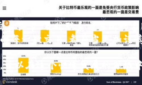 biao ti/biao ti在使用TP钱包进行加密货币交易时，若不小心将资金转错到了错误的交易所，该如何处理呢？这里有一些有效的策略与解决方法。TP钱包, 转错交易所, 加密货币, 资金回收/guanjianci

1. 确认交易细节
当你意识到自己将资金转错了，第一步是要确认交易的详情，包括转账的币种、转账金额、接收地址等信息。
登录你的TP钱包，查看最近的交易记录，确保遗漏的细节不会构成更大的问题。这一步至关重要，因为它决定了接下来你将采取的措施。

2. 与交易所客服联系
如果确认资金确实转错了交易所，立刻联系该交易所的客户服务。大多数交易所都有专门的客服部门来处理此类问题。
在沟通时，提供尽可能详细的信息，包括转账时间、转账金额，以及你的钱包地址等。专业的客服人员通常会指导你接下来的步骤，但需要注意的是，处理这种情况可能需要一定时间。

3. 检查交易所的资金恢复政策
每个交易所对于错误转账的处理政策可能不尽相同，有些可能会帮助你找回资金，而另一些可能会认为这是用户的自负责任。
仔细阅读交易所的相关条款和条件，确认他们的政策与程序，以便在后续的沟通中可以更有针对性。

4. 提供必要的支持文档
在向交易所申请恢复资金时，你可能需要提供一些支持文档，如转账的交易ID、时间戳、以及任何相关的通知信息等。
确保所有信息准确无误，这有助于快速处理你的申请。通过提供清晰、详尽的证据，可以极大提高成功追回资金的几率。

5. 考虑法律途径
如果资金金额较大且交易所不肯合作，可能需要考虑咨询法律专家。法律途径可能相对繁琐，但在某些情况下，它也许是追回资金的最后手段。
在此过程中，建议保留所有交易记录、电子邮件和沟通的证据，以备后续使用。

6. 避免类似问题的建议
为避免未来再出现类似情况，可以采取一些预防措施：
ul
    li在进行转账时，仔细核对接收地址，确保其与目标钱包或交易所一致。/li
    li在进行大额交易前，可以先进行小额测试转账，以检查一切正常。/li
    li保持对投资平台的熟悉度，以确保在操作过程中能够有备无患。/li
/ul

结论
转错资金到交易所是一种令人沮丧的经历，但重要的是要保持冷静并采取适当的措施。通过确认交易细节、及时联系交易所的客服、了解其资金恢复政策，以及提供必要的支持文档，通常可以最大程度地提高追回资金的成功率。
万一最终无法追回资金，也应从中汲取教训，增强对加密货币交易及相关操作的理解与认知。未来的每一次交易，都应当更加谨慎，确保每一步都能顺利如愿。

此外，持续关注市场趋势和安全问题，是每位加密投资者都需要重视的部分。通过不断学习和适应，可以在这个快速发展的领域中立于不败之地。