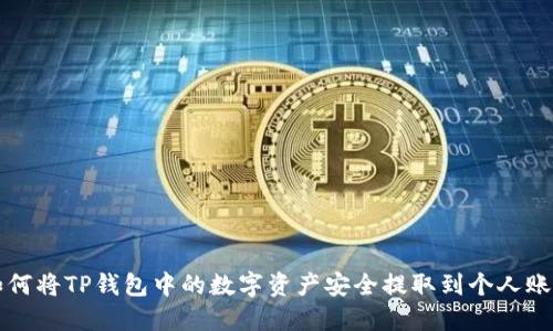 如何将TP钱包中的数字资产安全提取到个人账户