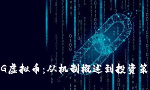 深入解析GFHG虚拟币：从机制概述到投资策略全方位解读