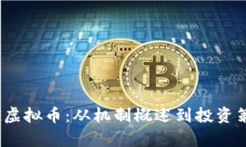深入解析GFHG虚拟币：从机制概述到投资策略全方位解读