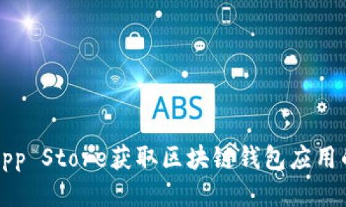 如何通过App Store获取区块链钱包应用的全面指南
