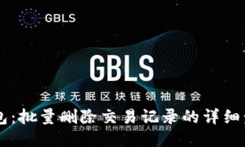 简化TP钱包：批量删除交易记录的详细步骤与技巧