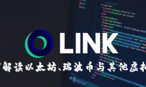 比特币之外：如何解读以太坊、瑞波币与其他虚拟货币的市场动态