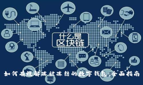 如何有效解冻被冻结的数字钱包：全面指南