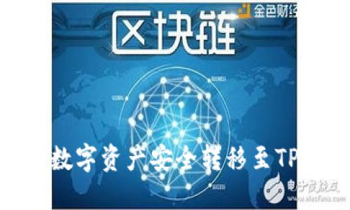 如何将OK交易所的数字资产安全转移至TP钱包：详细操作指南