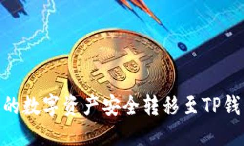 如何将OK交易所的数字资产安全转移至TP钱包：详细操作指南