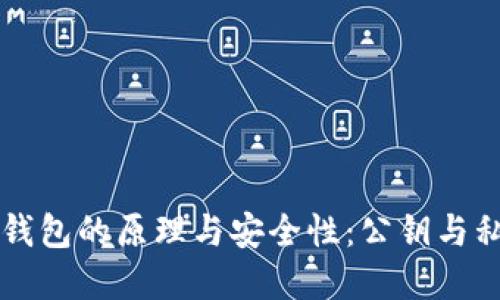 深入探讨数字钱包的原理与安全性：公钥与私钥的核心作用