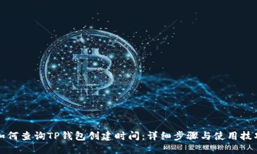 如何查询TP钱包创建时间：详细步骤与使用技巧