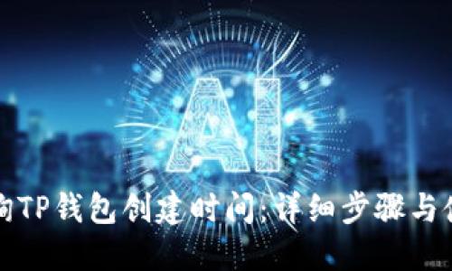 如何查询TP钱包创建时间：详细步骤与使用技巧