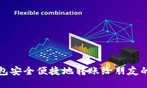 使用TP钱包安全便捷地转账给朋友的详细指南