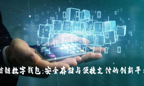 信链数字钱包：安全存储与便捷支付的创新平台