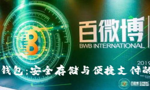 信链数字钱包：安全存储与便捷支付的创新平台