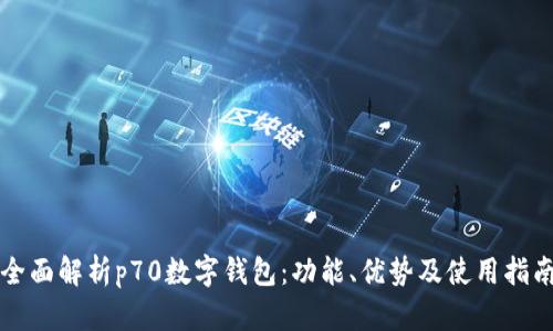 全面解析p70数字钱包：功能、优势及使用指南