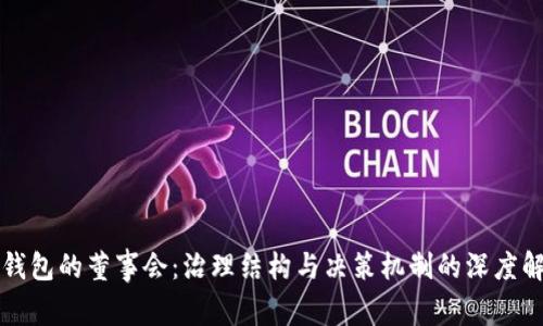 TP钱包的董事会：治理结构与决策机制的深度解析