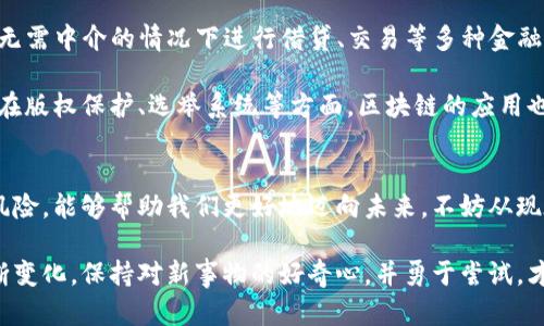 bianzi区块链与加密钱包：未来数字资产的安全之路/bianzi  
区块链, 加密钱包, 数字资产, 安全性/guanjianci  

引言：数字时代的新财富  
随着科技的日新月异，区块链技术及其衍生的加密钱包概念正在逐渐走进我们的生活，改变着我们对财富、交易甚至信任的理解。在这个数字资产逐渐普及的时代，理解区块链及加密钱包的运作机制，不仅能够帮助我们更好地管理个人财富，还能为我们在未来的经济中寻找新的机遇。  

区块链的基本原理  
区块链，顾名思义，由多个“区块”组成，每个区块包含了一定数量的交易数据。而这些区块通过加密技术相互连接，形成一条不可篡改的链。这种技术的关键特点是去中心化，这意味着不再需要第三方机构（如银行）来进行交易验证。相反，所有参与者共同维护着网络的安全与完整性。  

具体来说，当一笔交易产生后，网络中的所有节点会对该交易进行验证，确保该交易的合法性。一旦验证通过，这笔交易就会被打包进一个区块，并附上时间戳，形成新的区块，链上所有节点将更新各自的账本。这种公开透明且不可更改的特性，使得区块链被广泛应用于多个领域，包括金融、供应链管理、健康医疗等。  

加密钱包的定义与功能  
加密钱包，正如其名，是用来储存和管理数字资产的工具。与传统钱包不同的是，加密钱包并不“存储”实际的货币，而是保存与之相关的私钥及公钥，这些密钥是访问和控制数字资产的关键。每个钱包都有一个或多个地址，用户可以通过这些地址进行数字资产的收发。  

加密钱包主要有两种类型：热钱包和冷钱包。热钱包是连接到互联网的，方便用户随时随地进行交易，但相对来说安全性略低。而冷钱包则是完全离线的，适合长期储存大量资产，安全性更高，但在使用上稍显不便。  

数字资产的安全性与风险  
在享受区块链和加密钱包带来的便利时，安全性问题也不容忽视。由于加密钱包的特殊性质，一旦私钥丢失或者被盗，用户将再也无法访问或找回自己的资产。此外，加密货币的波动性也使得投资存在风险，因此，在使用这些工具时，合理规划和审慎决策尤为重要。  

怎样选择合适的加密钱包  
选择一个合适的加密钱包是每位数字资产持有者的重要任务。以下是几个建议，可以帮助用户做出更明智的选择：  
ul  
  listrong安全性：/strong检查钱包的安全性，包括二次验证、密码强度等，确保个人资产得到保障。/li  
  listrong易用性：/strong选择用户界面友好的钱包，不同背景的用户应能轻松上手，无需过多学习成本。/li  
  listrong支持的货币：/strong确认钱包是否支持你打算储存的数字资产，尤其是在交易所或市场的流行度。/li  
  listrong备份与恢复：/strong了解该钱包的备份与恢复流程，保障在不幸事件发生时能快速恢复访问权限。/li  
/ul  

区块链技术的应用前景  
未来，区块链技术将可能拓展至更多领域，改变我们的生活方式。在金融领域，去中心化金融（DeFi）已成为新的趋势，它使得用户可以在无需中介的情况下进行借贷、交易等多种金融服务。同时，区块链在供应链管理中的应用，可以提高透明度，减少欺诈行为。  

在医疗健康领域，区块链可以安全地存储患者的医疗记录，使得信息共享变得更为高效，保护患者隐私的同时提高医疗服务质量。此外，在版权保护、选举系统等方面，区块链的应用也在不断探索，给予人们更多的信任依据。  

结语：掌握新工具，迎接未来  
在这个数字化迅速发展的时代，区块链与加密钱包不仅是投资理财的新机遇，更是我们面临的技术挑战。掌握这些工具，了解其运作和风险，能够帮助我们更好地迈向未来。不妨从现在开始，深入研究这些前言的技术，成为数字资产时代的先行者。  

最终，无论是个人投资者还是大型机构，善于利用区块链和加密钱包的优势，将在未来数字经济中占据更为有利的位置。随着世界的不断变化，保持对新事物的好奇心，并勇于尝试，才能在这波浪潮中立于不败之地。  