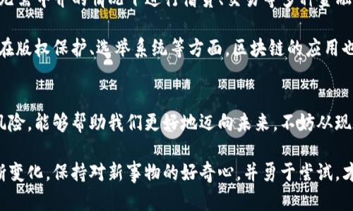 bianzi区块链与加密钱包：未来数字资产的安全之路/bianzi  
区块链, 加密钱包, 数字资产, 安全性/guanjianci  

引言：数字时代的新财富  
随着科技的日新月异，区块链技术及其衍生的加密钱包概念正在逐渐走进我们的生活，改变着我们对财富、交易甚至信任的理解。在这个数字资产逐渐普及的时代，理解区块链及加密钱包的运作机制，不仅能够帮助我们更好地管理个人财富，还能为我们在未来的经济中寻找新的机遇。  

区块链的基本原理  
区块链，顾名思义，由多个“区块”组成，每个区块包含了一定数量的交易数据。而这些区块通过加密技术相互连接，形成一条不可篡改的链。这种技术的关键特点是去中心化，这意味着不再需要第三方机构（如银行）来进行交易验证。相反，所有参与者共同维护着网络的安全与完整性。  

具体来说，当一笔交易产生后，网络中的所有节点会对该交易进行验证，确保该交易的合法性。一旦验证通过，这笔交易就会被打包进一个区块，并附上时间戳，形成新的区块，链上所有节点将更新各自的账本。这种公开透明且不可更改的特性，使得区块链被广泛应用于多个领域，包括金融、供应链管理、健康医疗等。  

加密钱包的定义与功能  
加密钱包，正如其名，是用来储存和管理数字资产的工具。与传统钱包不同的是，加密钱包并不“存储”实际的货币，而是保存与之相关的私钥及公钥，这些密钥是访问和控制数字资产的关键。每个钱包都有一个或多个地址，用户可以通过这些地址进行数字资产的收发。  

加密钱包主要有两种类型：热钱包和冷钱包。热钱包是连接到互联网的，方便用户随时随地进行交易，但相对来说安全性略低。而冷钱包则是完全离线的，适合长期储存大量资产，安全性更高，但在使用上稍显不便。  

数字资产的安全性与风险  
在享受区块链和加密钱包带来的便利时，安全性问题也不容忽视。由于加密钱包的特殊性质，一旦私钥丢失或者被盗，用户将再也无法访问或找回自己的资产。此外，加密货币的波动性也使得投资存在风险，因此，在使用这些工具时，合理规划和审慎决策尤为重要。  

怎样选择合适的加密钱包  
选择一个合适的加密钱包是每位数字资产持有者的重要任务。以下是几个建议，可以帮助用户做出更明智的选择：  
ul  
  listrong安全性：/strong检查钱包的安全性，包括二次验证、密码强度等，确保个人资产得到保障。/li  
  listrong易用性：/strong选择用户界面友好的钱包，不同背景的用户应能轻松上手，无需过多学习成本。/li  
  listrong支持的货币：/strong确认钱包是否支持你打算储存的数字资产，尤其是在交易所或市场的流行度。/li  
  listrong备份与恢复：/strong了解该钱包的备份与恢复流程，保障在不幸事件发生时能快速恢复访问权限。/li  
/ul  

区块链技术的应用前景  
未来，区块链技术将可能拓展至更多领域，改变我们的生活方式。在金融领域，去中心化金融（DeFi）已成为新的趋势，它使得用户可以在无需中介的情况下进行借贷、交易等多种金融服务。同时，区块链在供应链管理中的应用，可以提高透明度，减少欺诈行为。  

在医疗健康领域，区块链可以安全地存储患者的医疗记录，使得信息共享变得更为高效，保护患者隐私的同时提高医疗服务质量。此外，在版权保护、选举系统等方面，区块链的应用也在不断探索，给予人们更多的信任依据。  

结语：掌握新工具，迎接未来  
在这个数字化迅速发展的时代，区块链与加密钱包不仅是投资理财的新机遇，更是我们面临的技术挑战。掌握这些工具，了解其运作和风险，能够帮助我们更好地迈向未来。不妨从现在开始，深入研究这些前言的技术，成为数字资产时代的先行者。  

最终，无论是个人投资者还是大型机构，善于利用区块链和加密钱包的优势，将在未来数字经济中占据更为有利的位置。随着世界的不断变化，保持对新事物的好奇心，并勇于尝试，才能在这波浪潮中立于不败之地。  