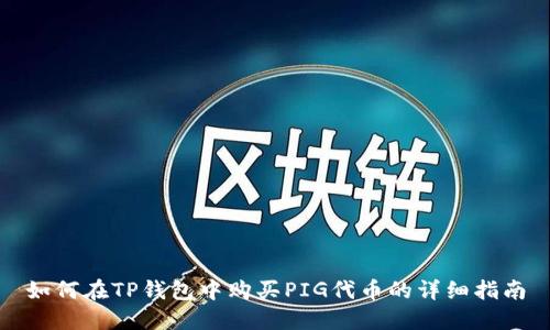 如何在TP钱包中购买PIG代币的详细指南