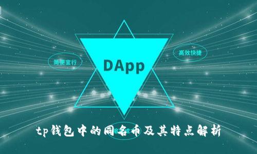 tp钱包中的同名币及其特点解析