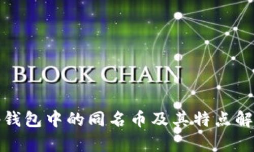 tp钱包中的同名币及其特点解析