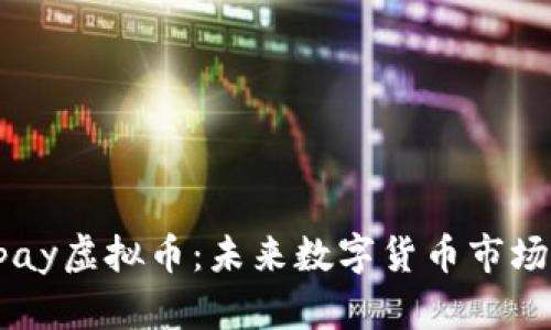 深入探究Binpay虚拟币：未来数字货币市场的潜力与挑战