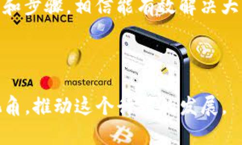 如何解决Uni无法连接TP钱包的问题：详细步骤与技巧/  
关键词Uni, TP钱包, 连接问题, 解决方案/关键词

引言：理解Uni与TP钱包的关系  
在当今加密货币迅速发展的时代，各种区块链应用层出不穷，Uni（Uniswap）作为一个去中心化交易所（DEX），受到了广泛的关注。而TP钱包，作为一种便捷的数字货币钱包，能够轻松管理多种代币和资产。尽管这两个平台本应无缝连接，但在实际使用过程中，用户可能会遭遇到连接问题。本文旨在提供详细的解决方案，帮助用户顺利连接Uni与TP钱包。

常见的连接问题及其原因  
首先，让我们来看看一些用户常常遇到的连接问题，通常包括：  
ul  
    li网络不稳定导致的连接失败/li  
    liTP钱包未正确设置或连接到错误的网络/li  
    liUni的使用权限未被授权/li  
    li浏览器缓存或设置问题/li  
/ul  
了解这些问题的根源，有助于在之后的解决步骤中进行针对性的处理。

逐步解决方案：如何连接Uni与TP钱包  
为了更有效地解决连接问题，您可以按照以下步骤进行操作：  

h4步骤一：检查网络连接/h4  
确保您的网络连接稳定。有时，网络不稳定可能会导致TP钱包无法成功连接到Uni。您可以尝试更换网络，例如从Wi-Fi切换到移动数据，或重新连接Wi-Fi网络。  

h4步骤二：确保TP钱包设置正确/h4  
TP钱包需要连接到正确的区块链网络（比如Ethereum、Binance Smart Chain等）。请检查您在TP钱包中选择的网络是否与Uni支持的网络相匹配。如有需要，更改钱包的网络设置.  

h4步骤三：更新TP钱包及浏览器/h4  
确保您使用的TP钱包是最新版本。开发者会定期发布更新，修复bugs或增强连接的稳定性。此外，清除浏览器缓存，有助于消除可能的冲突。  

h4步骤四：授权Uni访问TP钱包/h4  
在TP钱包中，您需要确保已授权Uni访问您的钱包。通常，这在第一次连接时会弹出一个授权请求框。请仔细检查并确认。  

h4步骤五：使用不同的浏览器或设备/h4  
如果以上步骤都未能解决问题，可以尝试在不同的浏览器上访问Uni，或在另一台设备上尝试连接TP钱包。  

额外的技巧与注意事项  
除了上述步骤，还有一些额外的技巧可能对您有所帮助：  
ul  
    li确保您的TP钱包充满资产，这样才能进行顺利的交易操作。/li  
    li定期备份钱包，以防止数据丢失。/li  
    li了解最新的Uni和TP钱包的公告与更新。/li  
/ul  

文化背景与个人经验分享  
在我使用TP钱包和Uni的过程中，最初也遭遇过类似的连接问题。那时我并不熟悉区块链技术，常常手足无措。通过参与一些在线社区和论坛，我逐渐获得了解决问题的知识。正是这种积极的参与使我能够克服困难，并在这个快速发展的领域中不断学习。

在某种程度上，这反映出加密货币社区的团结与互助。我们在追求财务自由的过程中，相互支持，分享经验，技术和信息。因此，与其独自困惑，不如主动寻求帮助，加入社区，共同解决难题。

结论：迈向无缝连接的未来  
随着区块链技术的不断进步，我们可以预见，未来的加密资产管理将变得更加便捷高效。面对连接Uni与TP钱包的问题时，不必感到沮丧，遵循本文提供的实用技巧和步骤，相信能有效解决大多数问题。  
希望这篇文章能为您在使用Uni与TP钱包的过程中提供帮助，让您更加顺畅地体验加密货币的魅力。  

后记：持续更新与反馈  
在区块链行业，持续学习和适时更新是成功的关键。如果您有其他经验或建议，欢迎在下方留言与大家分享。我们可以共同探索在加密资产管理中的新工具和新视角，推动这个行业的发展。