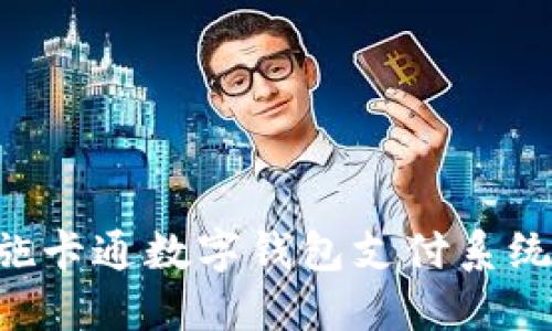 商户如何实施卡通数字钱包支付系统：一步步指南