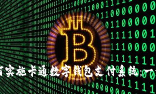 商户如何实施卡通数字钱包支付系统：一步步指南