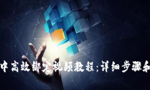 如何在TP钱包中高效绑定视频教程：详细步骤和常见问题解答