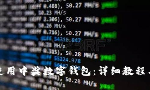 如何高效使用中奖数字钱包：详细教程与实用技巧