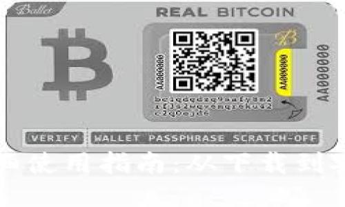 区块链钱包的详细使用指南：从下载到安全管理的全流程